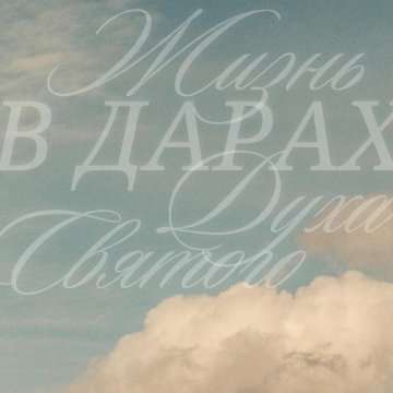 Курс «Дары Духа Святого»