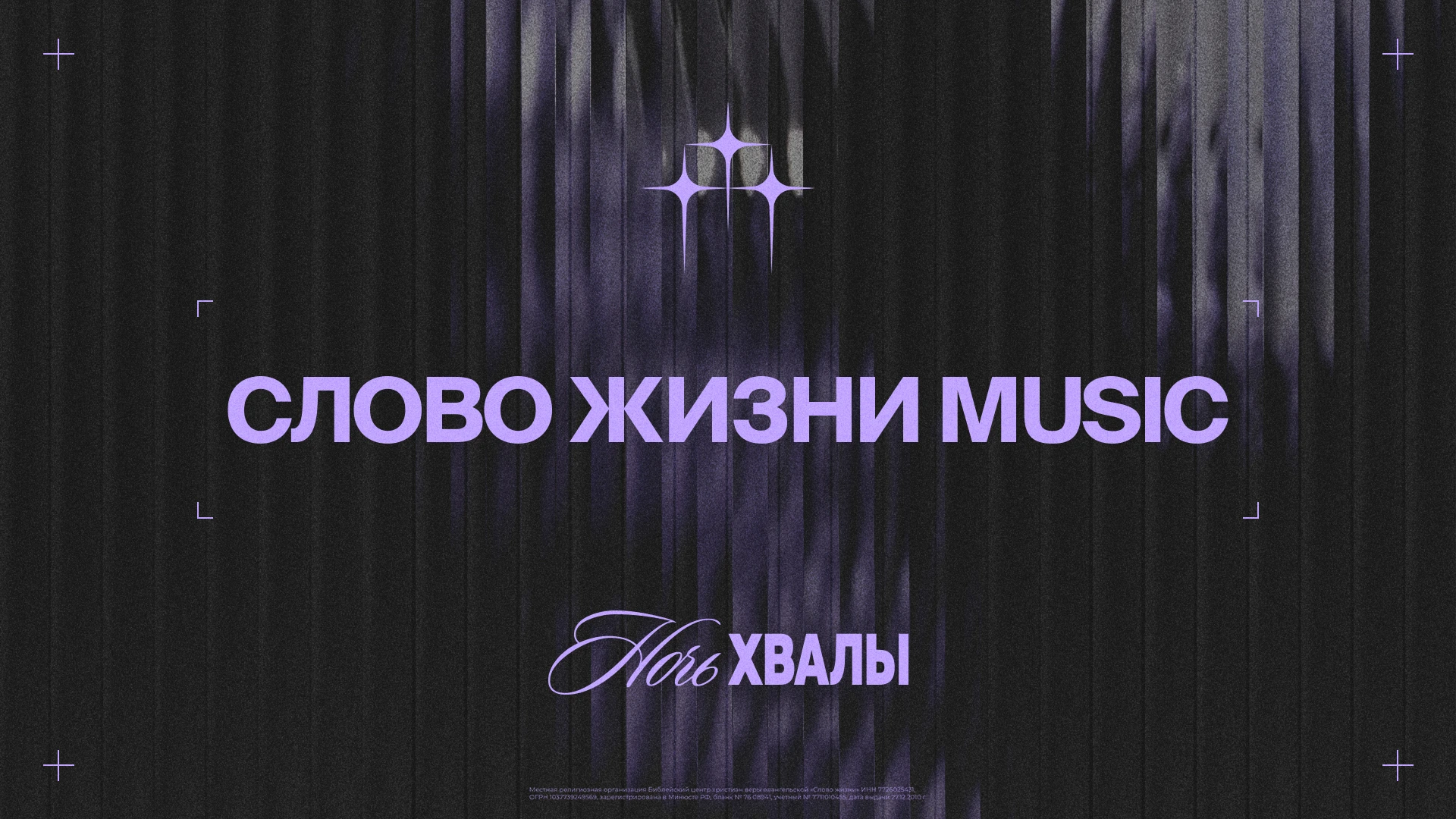 слово жизни music