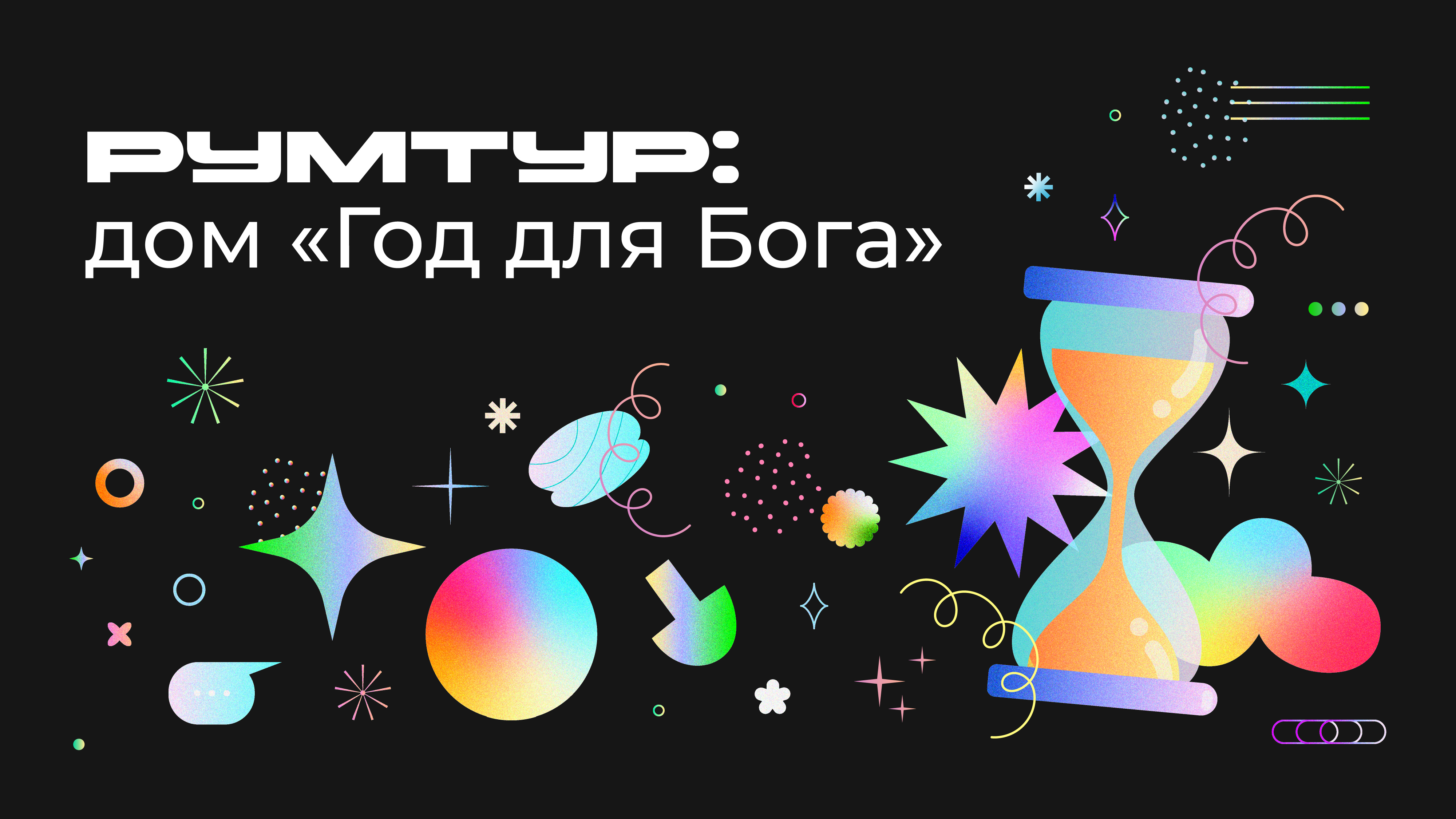 рум тур